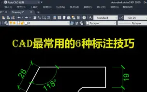 Download Video: CAD最常用的6种标注： 线性标注 dli 角度标注 dan 对齐标注 dal 半径标注 dra 直径标注 ddi 快速标注 qdim