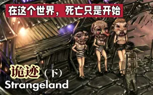 Download Video: 【读品】将“死亡”描绘地无比诗意的黑暗掉SAN神作！《Strangeland》诡迹（下）