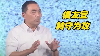 Télécharger la video: 被正式提名后，侯友宜转守为攻，拆招绿营“抗中保台”