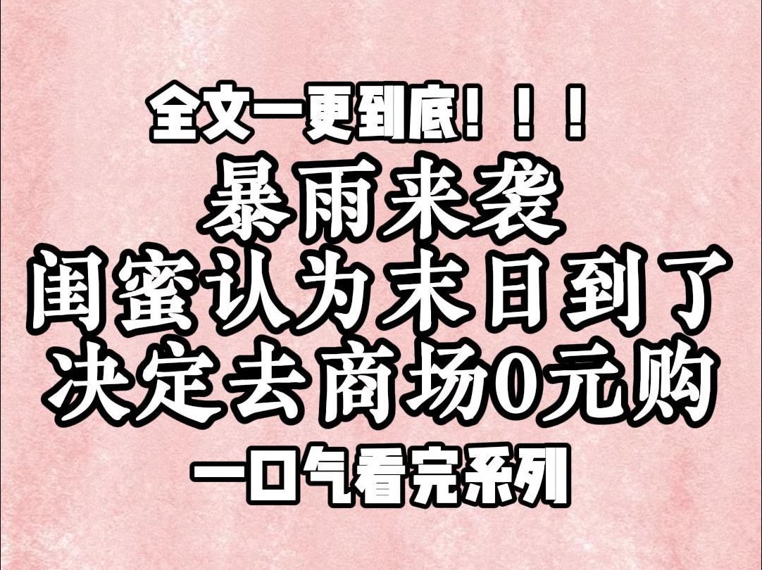 [图]【一更到底】暴雨来袭，闺蜜认为末日到了，决定去商场0元购，我劝她再等等，别信小说，社会秩序还在，现在这样做是入室盗窃，闺蜜听了我的话，果然没去。