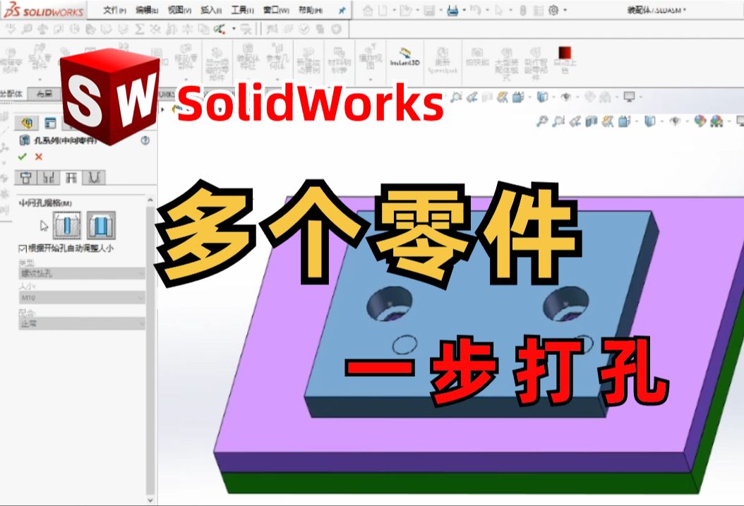 掌握了这招“多个零件,一步打孔”solidworks装配体简简单单哔哩哔哩bilibili