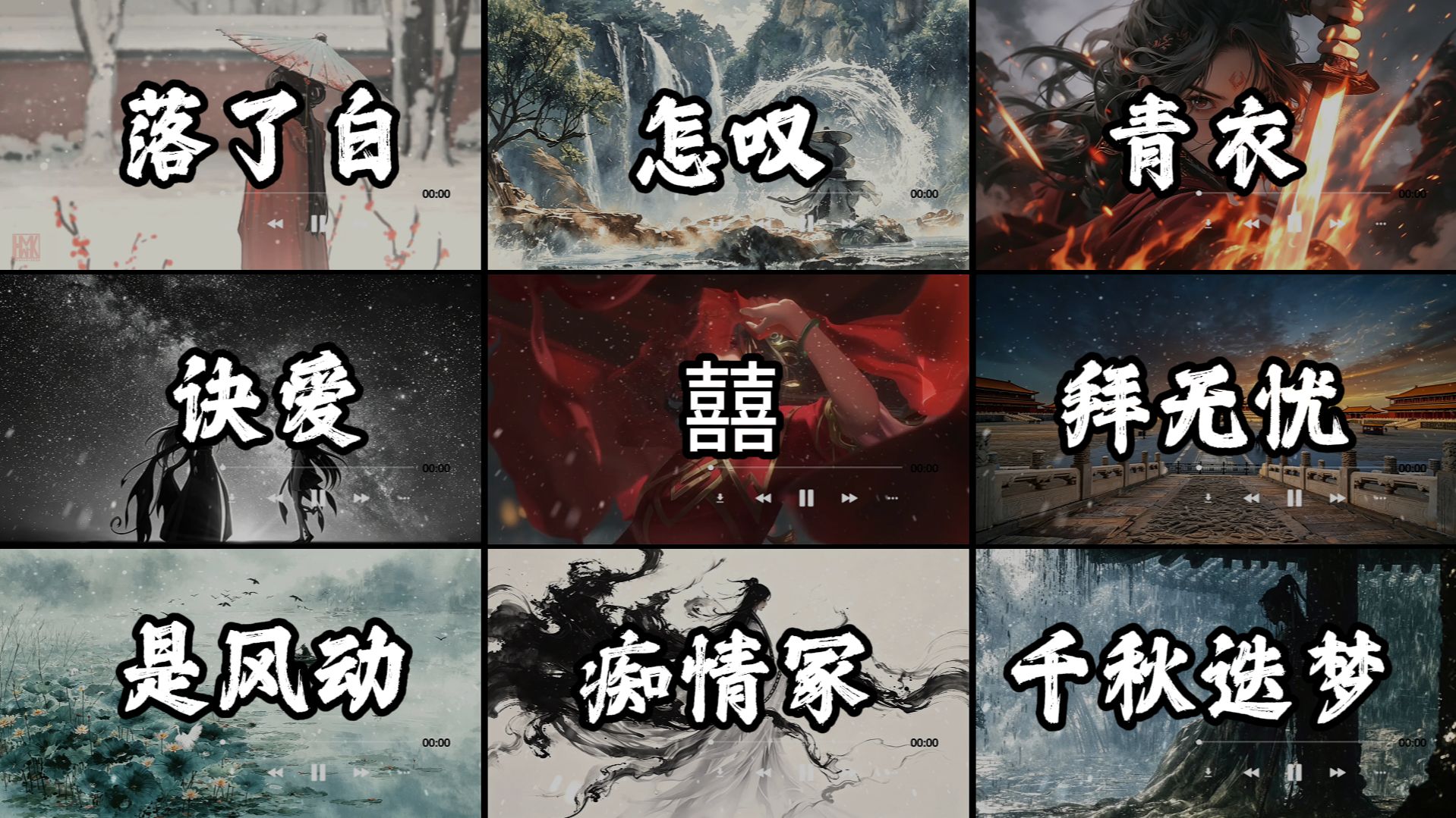 【古风宝藏原曲合集八】“憾无穷，人生长恨水长东”