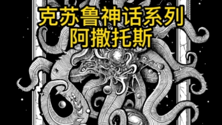 克苏鲁神话中的至高神明,盲目吃鱼之神阿撒托斯哔哩哔哩bilibili