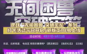 Télécharger la video: 逆战“无间困兽 突破牢笼”系列打卡活动今日开启/新版本18号上线