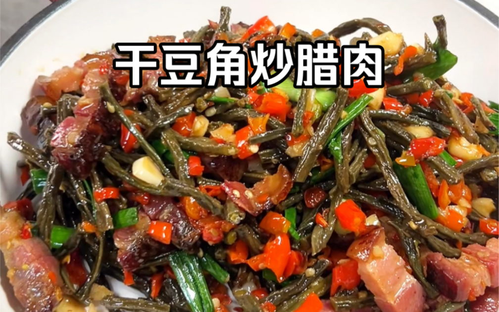 土味湘菜 干豆角炒腊肉哔哩哔哩bilibili