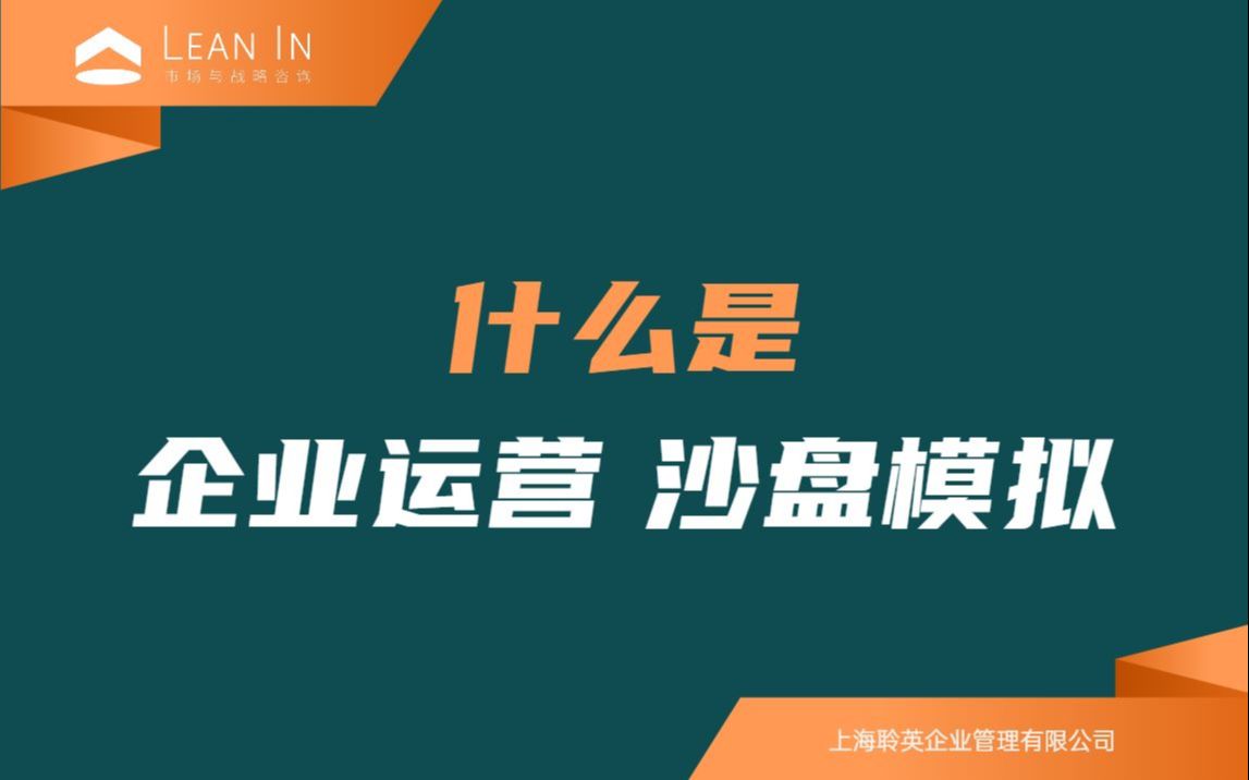 [图]什么是企业运营沙盘模拟？