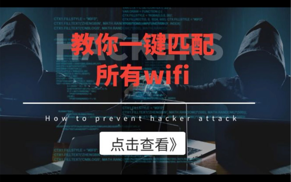 当遇到没有网络怎么办?没有密码不要紧轻松教你如何打开所有WiFi哔哩哔哩bilibili