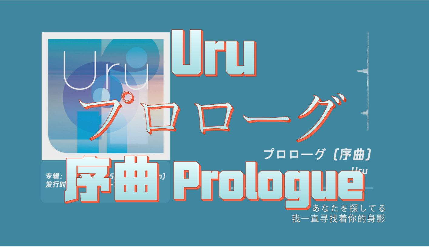 [图]【专辑 | オリオンブルー (Special Edition)】Uru - 01 - プロローグ（序曲 Prologue）