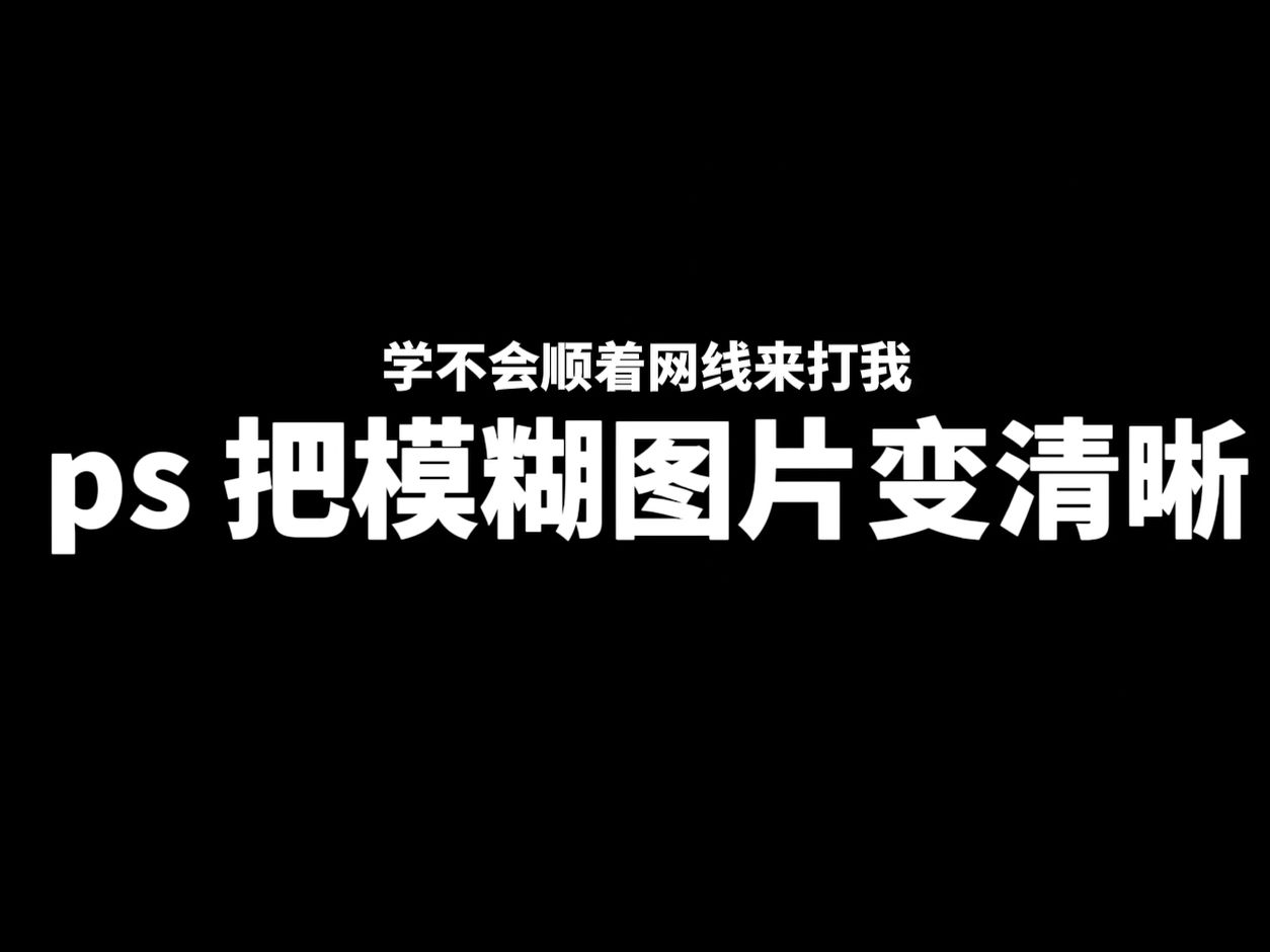 春考ps技能如何一步把模糊图片变清晰