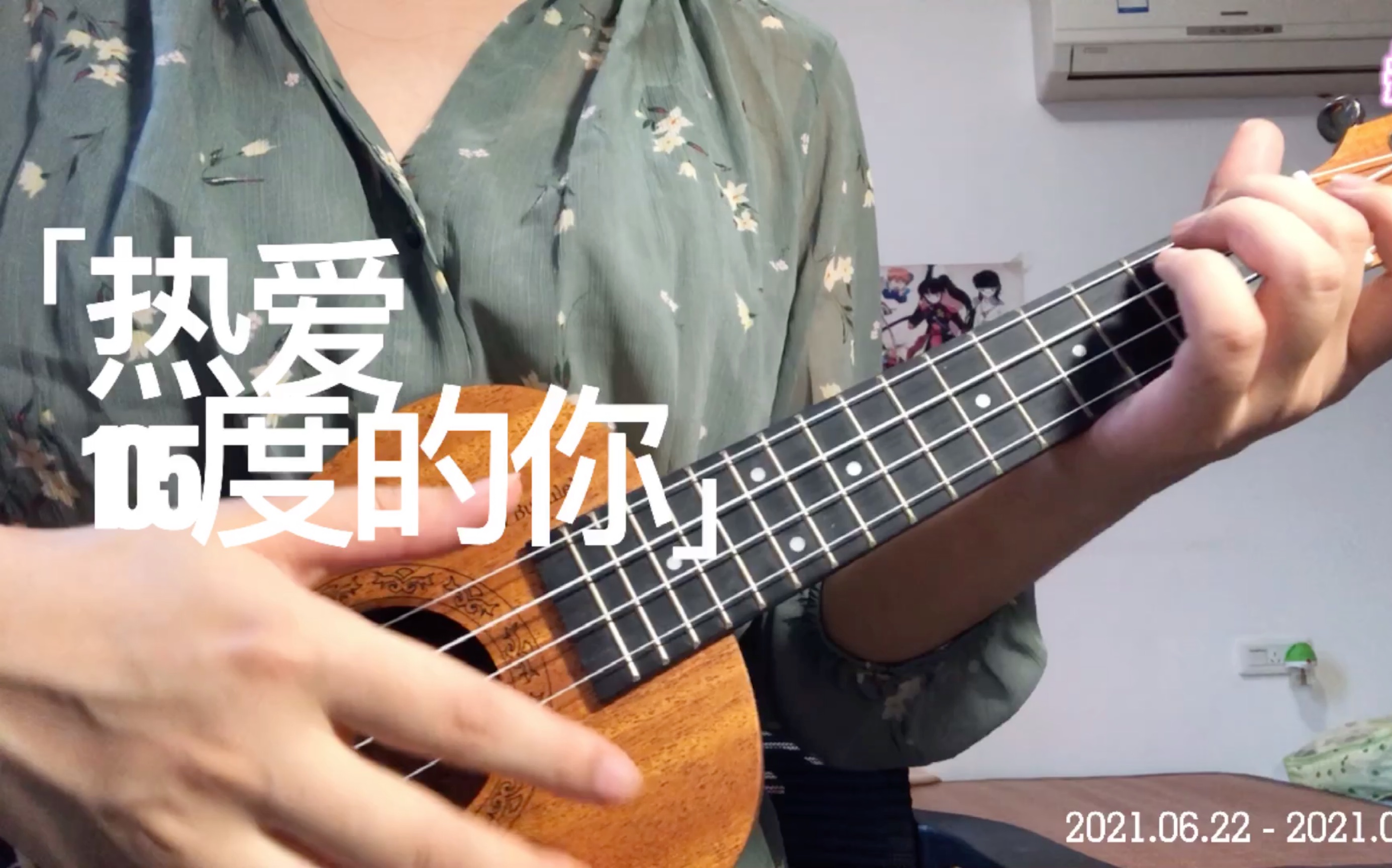 【学习ukulele记录】热爱105度的你