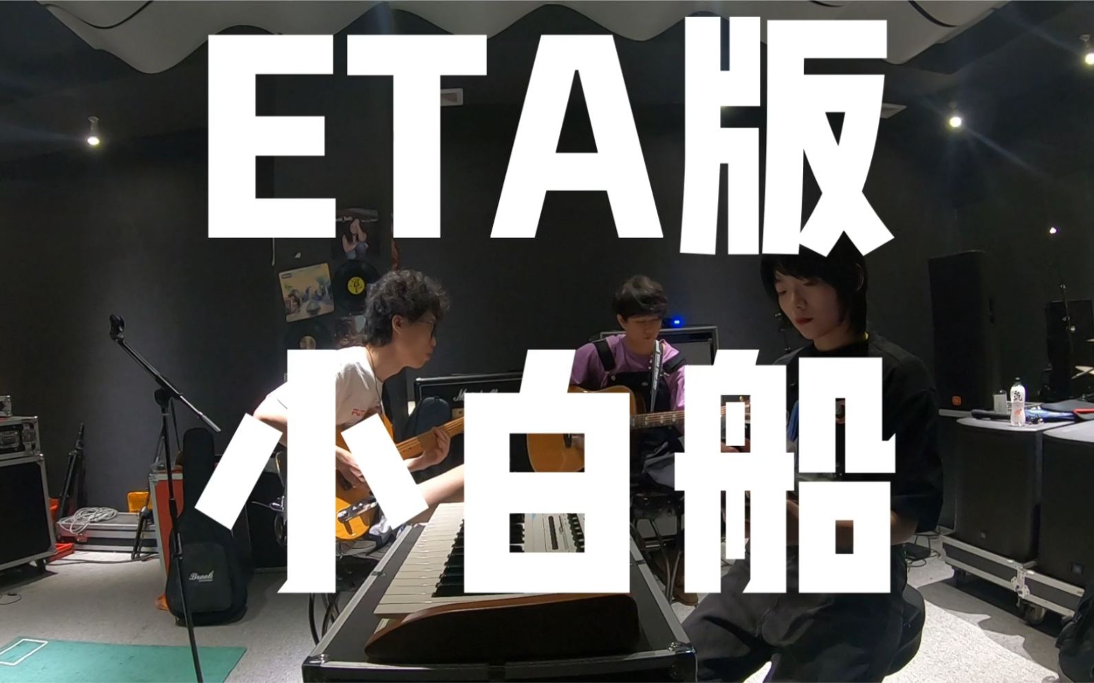 ETA伊塔乐队《小白船》|为全国巡演准备的七月一天|乐队日常哔哩哔哩bilibili