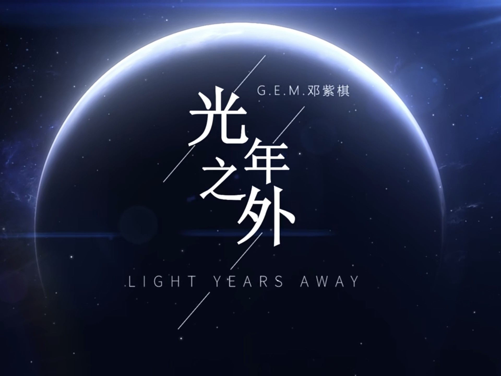 架子鼓演奏《光年之外》