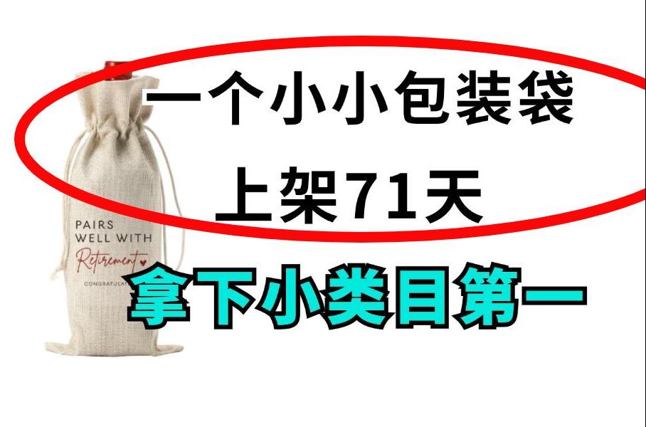 意料之外,情理之中!小小包装袋拿下小类目第一哔哩哔哩bilibili