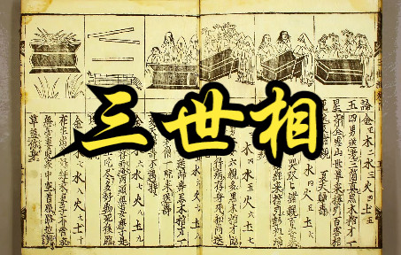 古籍《三世相法》欣赏,南通正一唢呐乐ⷩ—𙦙š潮四合如意哔哩哔哩bilibili