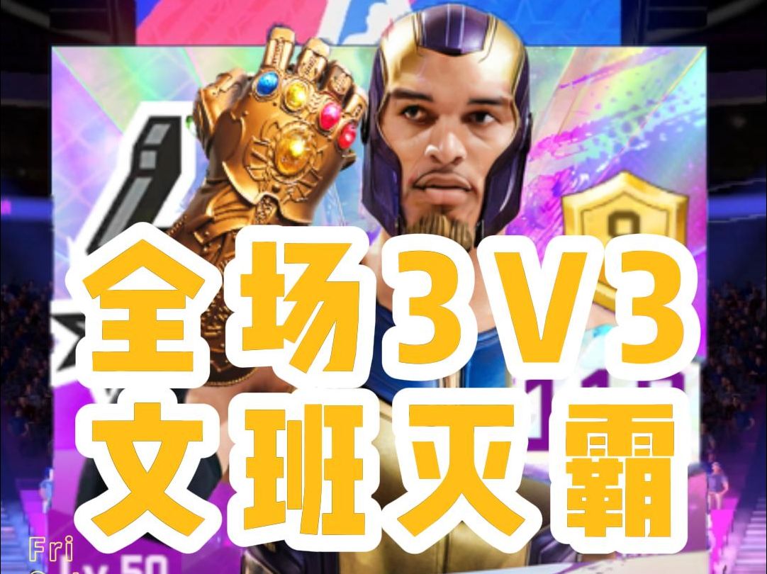 0氪玩家全场3v3速通,文班亚马不败金身哔哩哔哩bilibili