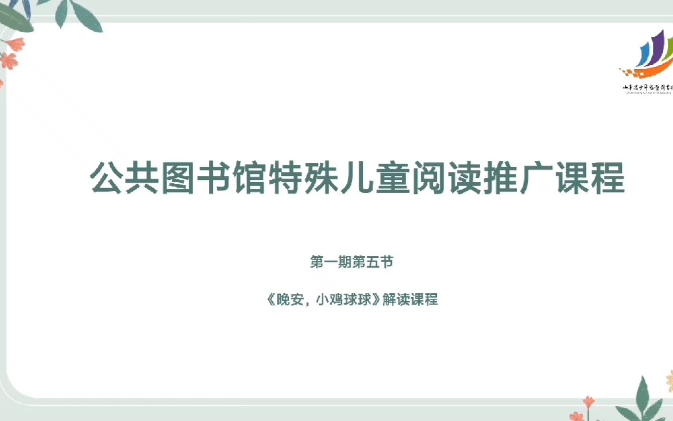 [图]公益绘本解读课程——《晚安，小鸡球球》