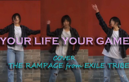 [图]【THE RAMPAGE】没有表情管理的YOUR LIFE YOUR GAME全曲翻跳 ｜踊つてみた｜小汀Hane