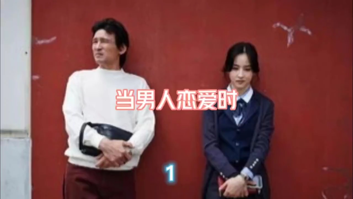 当男人恋爱时哔哩哔哩bilibili