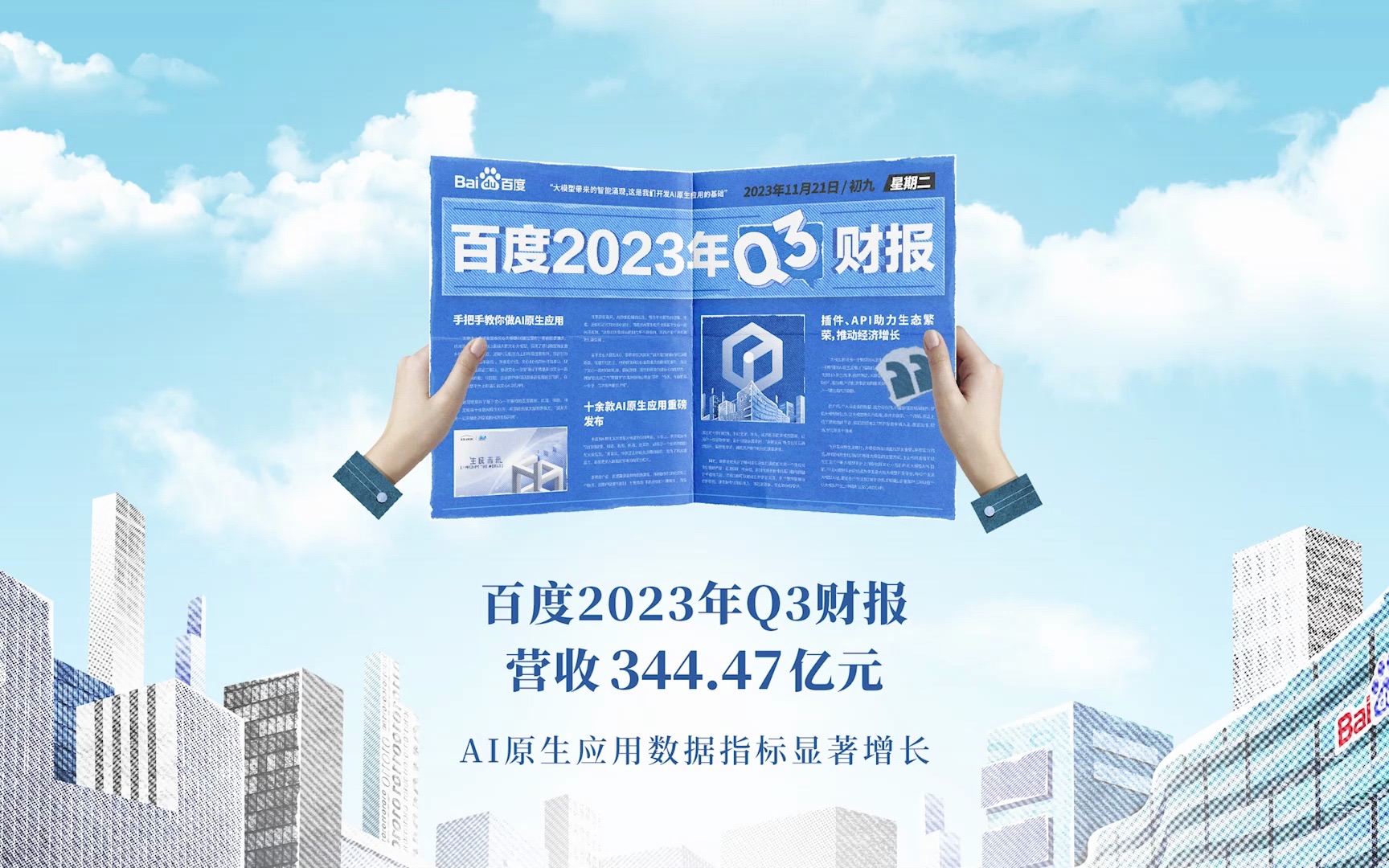 百度2023年Q3财报,营收344.47亿元,AI原生应用数据指标显著增长哔哩哔哩bilibili