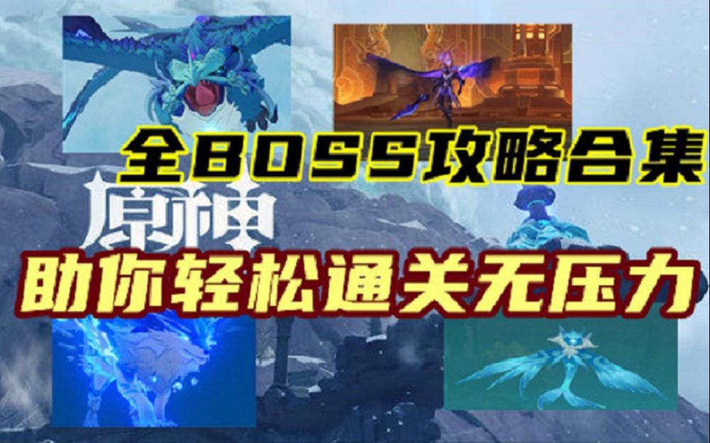 [图]【原神】全BOSS新手向打法合集，BOSS技能展示，若坨龙王+魔偶剑鬼+北风狼+黄金屋公子+风魔龙+纯水精灵+无相之风雷岩火冰