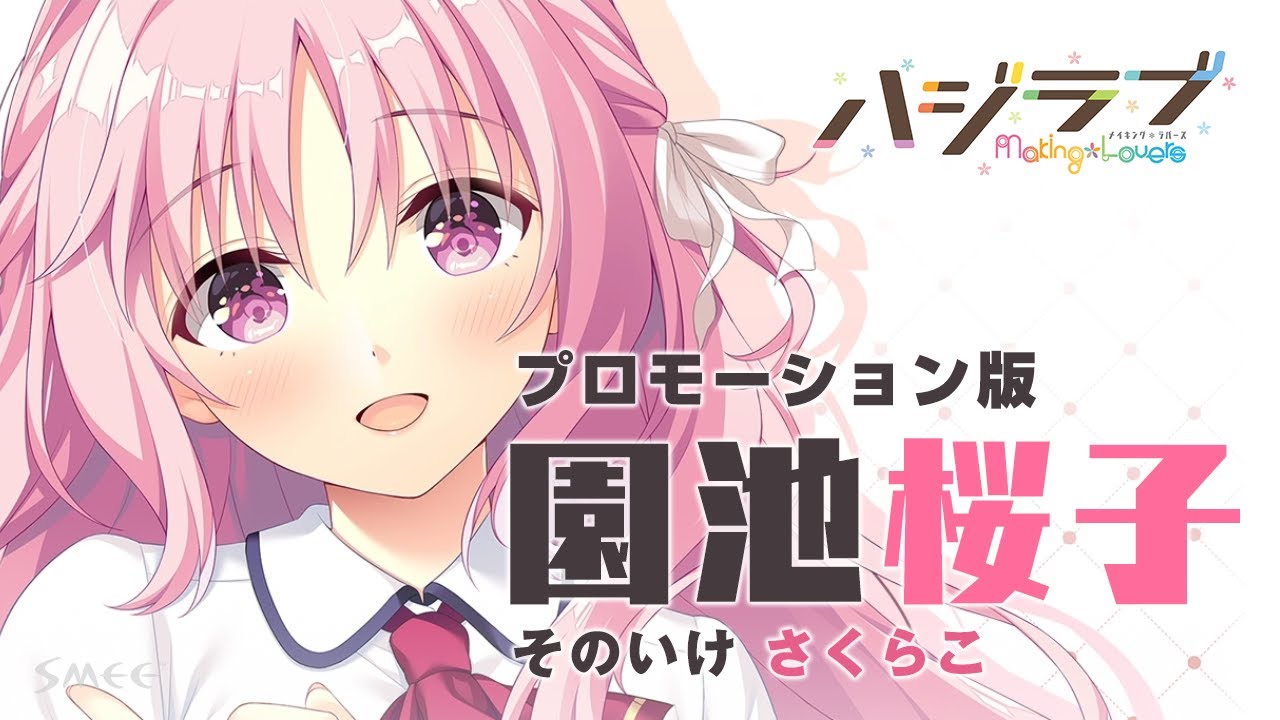 adv初恋makinglovers角色pv园池樱子篇