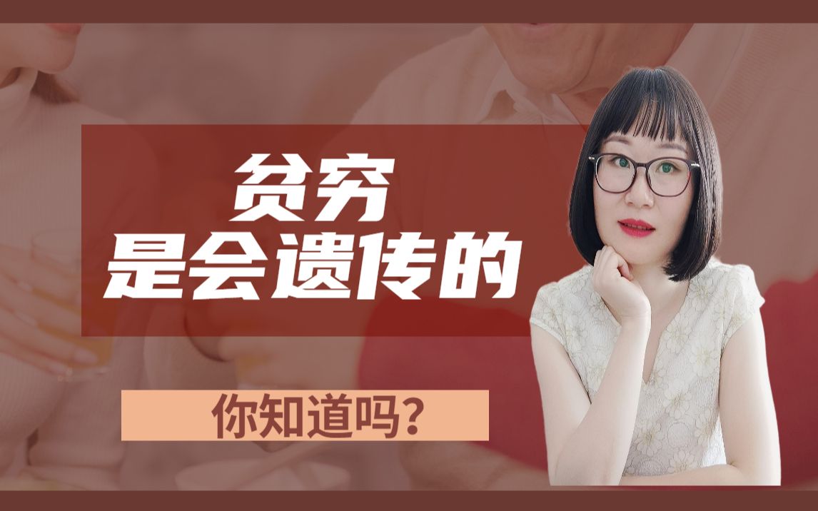 [图]你知道吗，穷是会遗传的，但是也是可以改变的，不是通过基因而是通过认知，因为你能赚多少钱，是由你和钱的关系决定的，而你和钱的关系大部分都来自于父母对你的影响