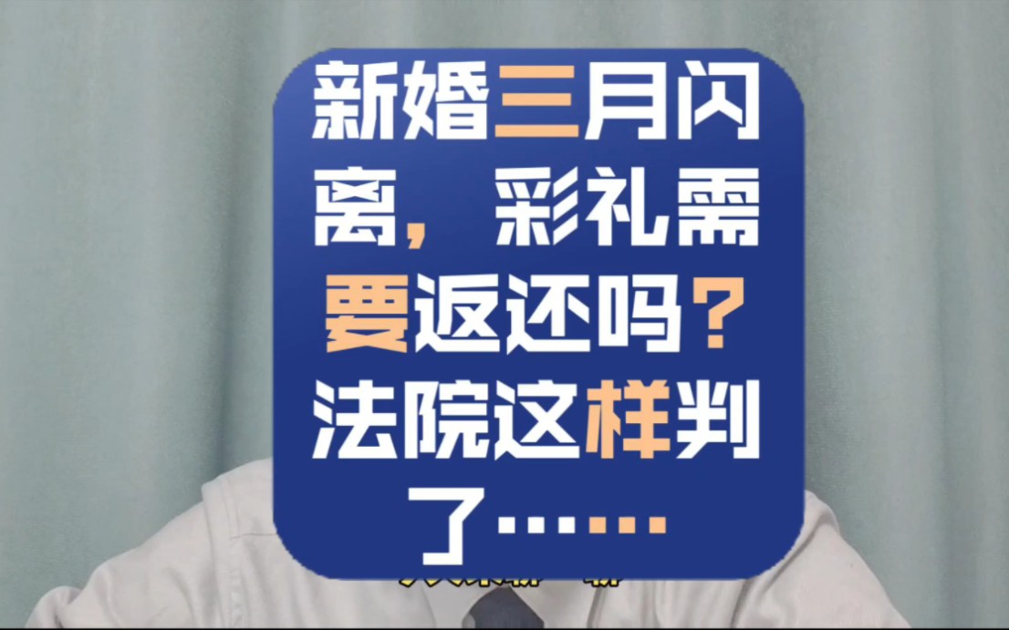 案例分享:结婚三个月就离婚,彩礼是否需要返还? F院这样判了……哔哩哔哩bilibili