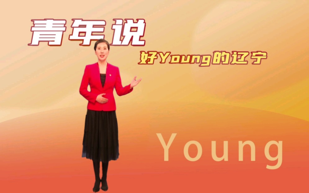 [图]#青春辽宁青年说#好Young的辽宁# 辽宁红色“六地”故事——抗日战争转折地，参赛视频，感谢点赞支持！