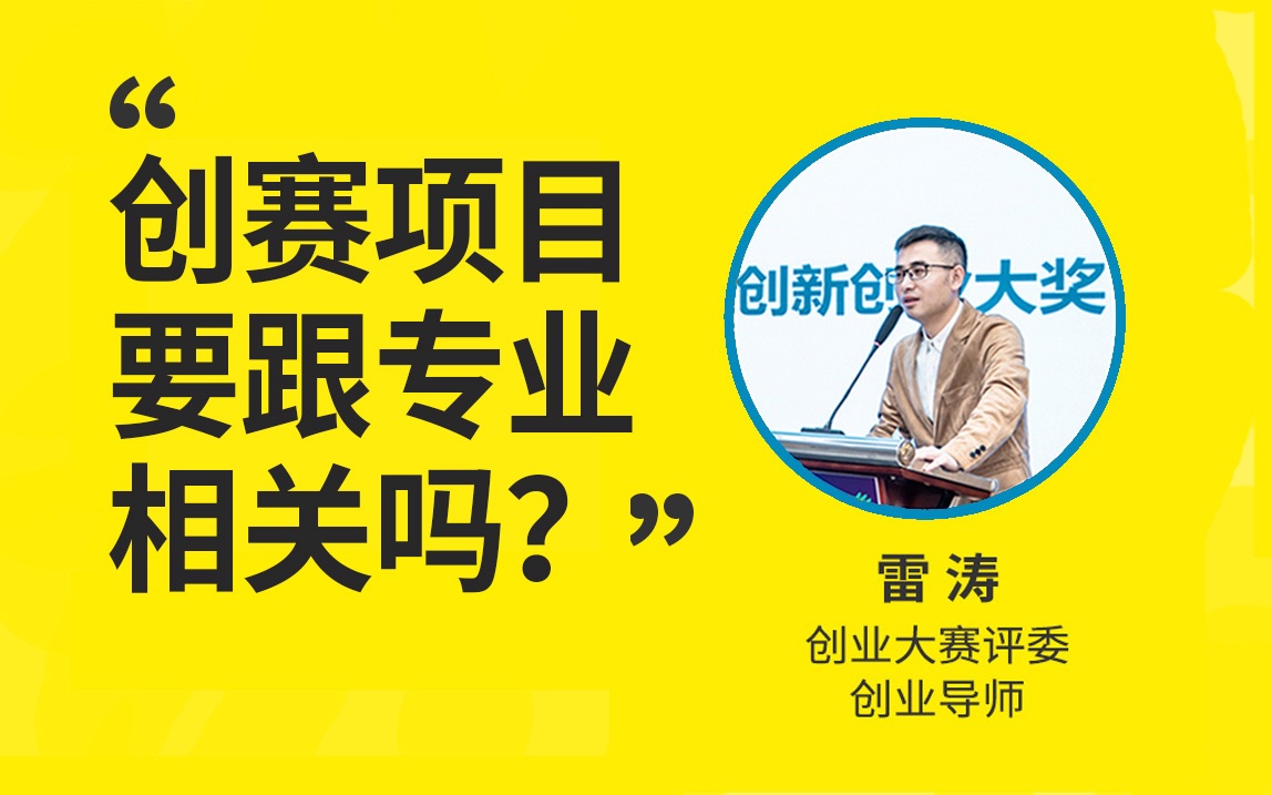 创新创业大赛项目选题要跟所学专业相关吗?|“挑战杯”中国大学生创业计划竞赛|中国国际大学生创新大赛|全国大学生电子商务创新创意创业挑战赛|互联网...