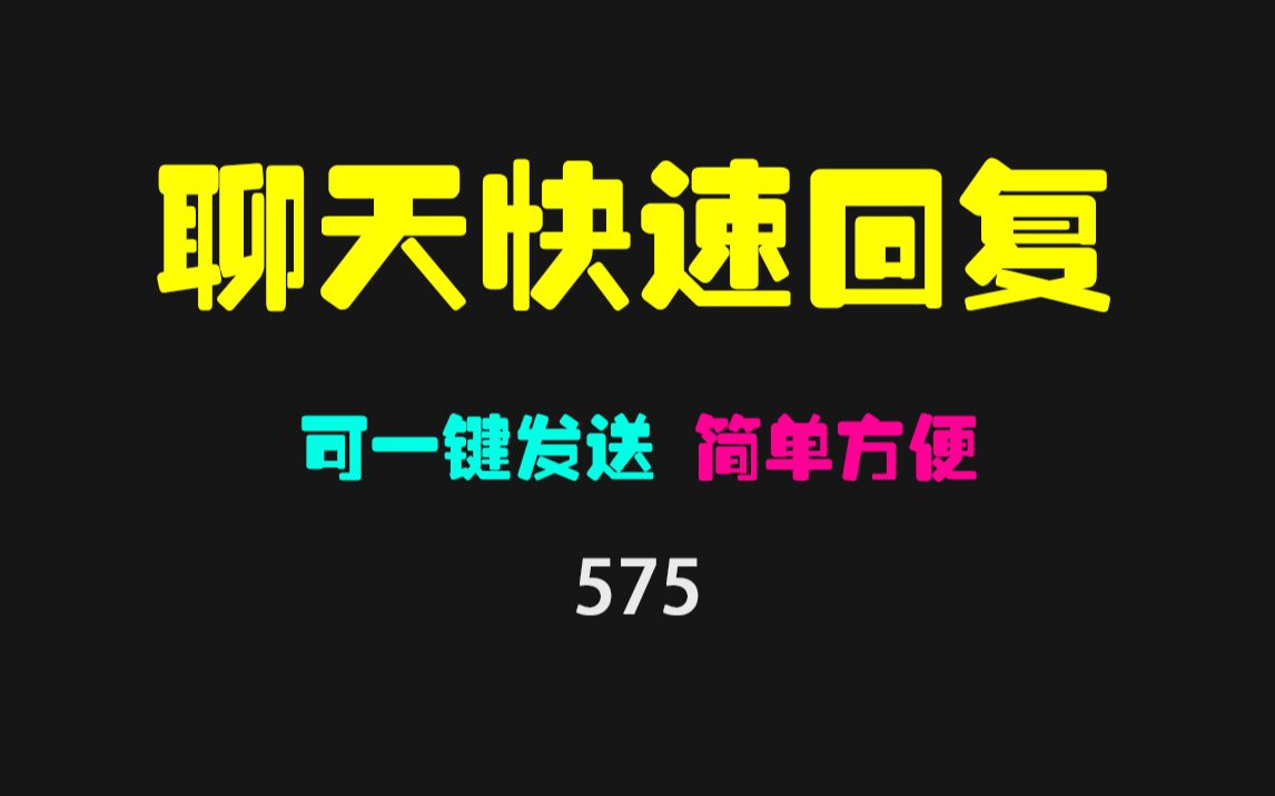 微信聊天快捷回复要怎么搞?它自定义回复内容一键发送哔哩哔哩bilibili