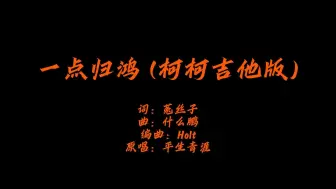 Download Video: 【动态歌词排版】【无损音质】《一点归鸿》- 柯柯吉他版-柯柯柯啊「弱冠之年 不知虚名有何用 不过是 花开花谢苍生冢」【可做下载素材】