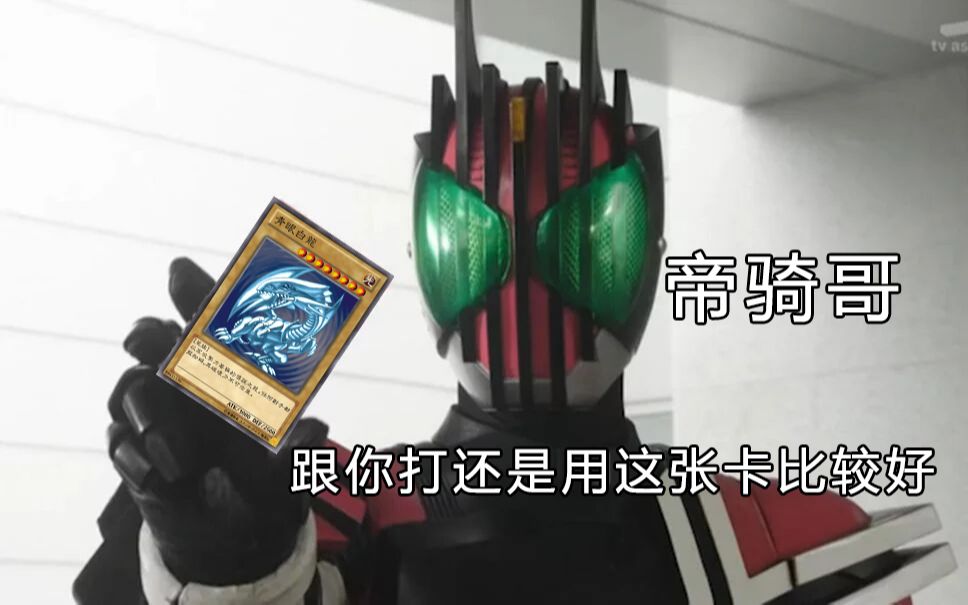 帝骑哥跟你打还是用这张卡比较好