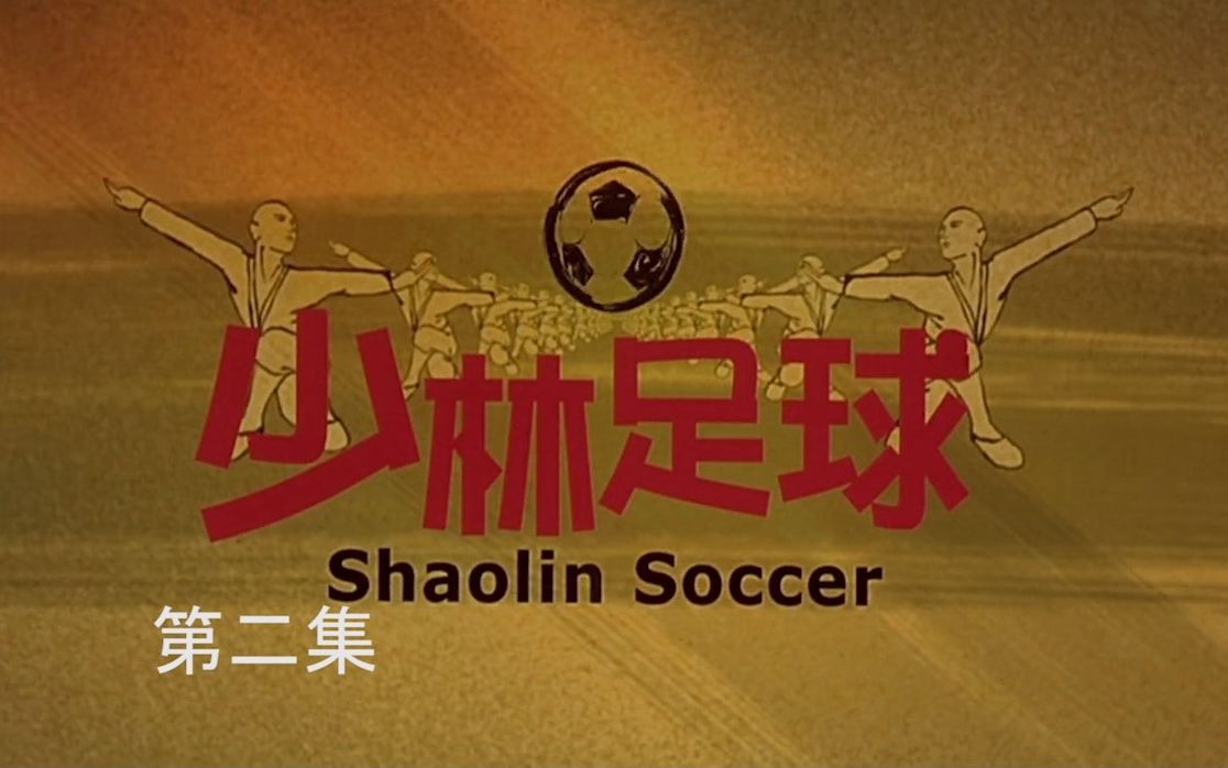 少林足球第二集