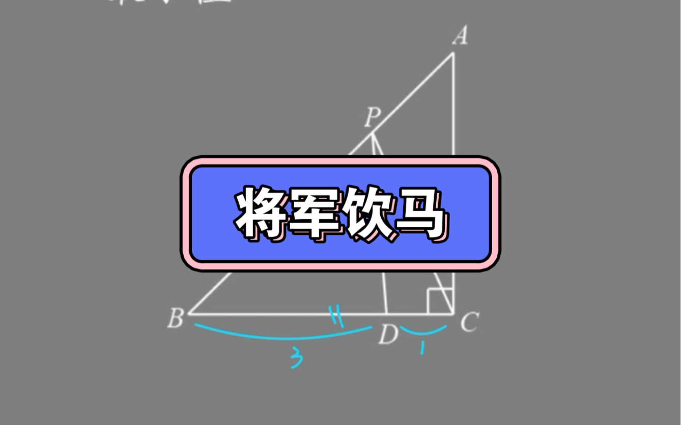 每日一题 107~初中数学~将军饮马问题哔哩哔哩bilibili