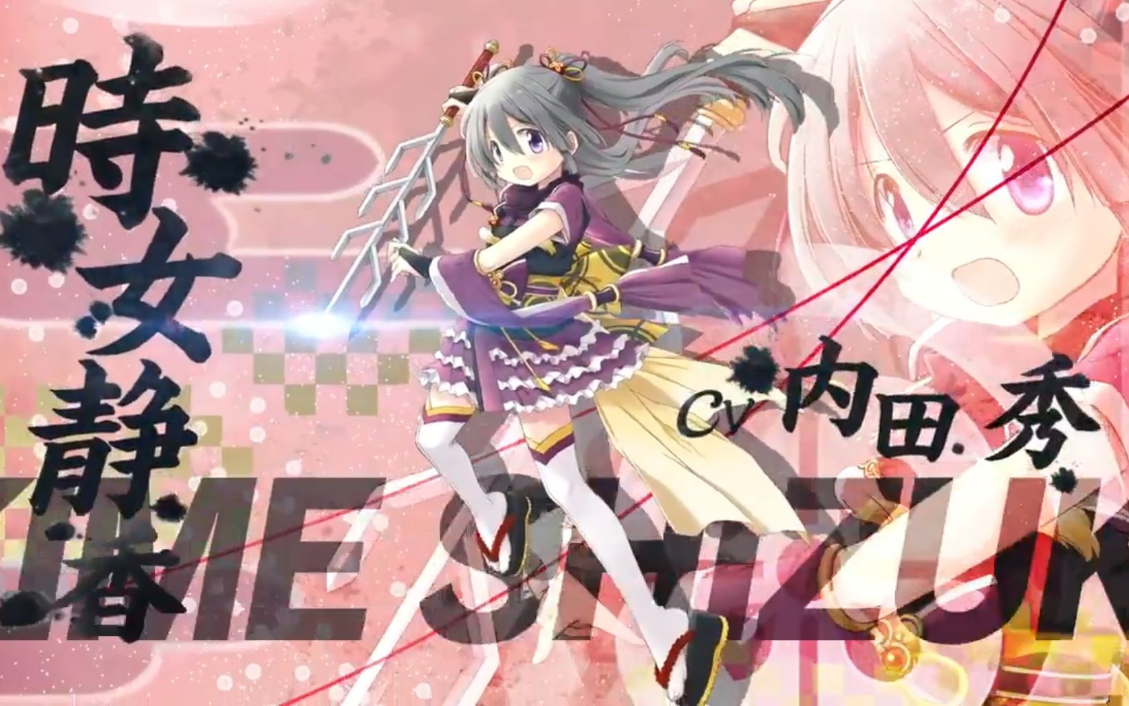 手机游戏魔法纪录魔法少女小圆外传角色cm时女静香cv内田秀