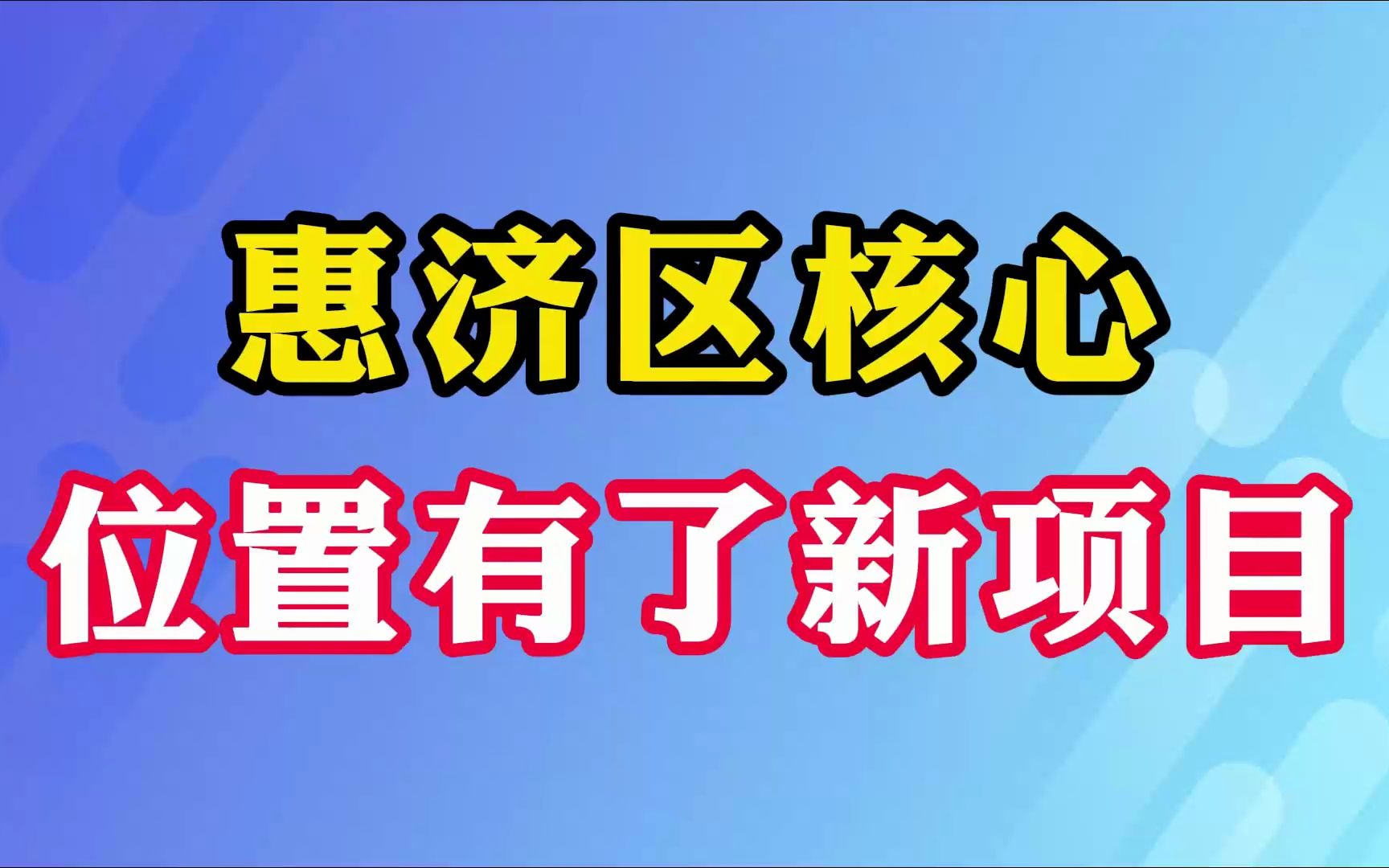 惠济区核心位置有了新项目!哔哩哔哩bilibili