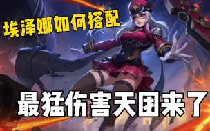 Descargar video: 新女神埃泽娜如何搭配？最猛伤害天团来了！