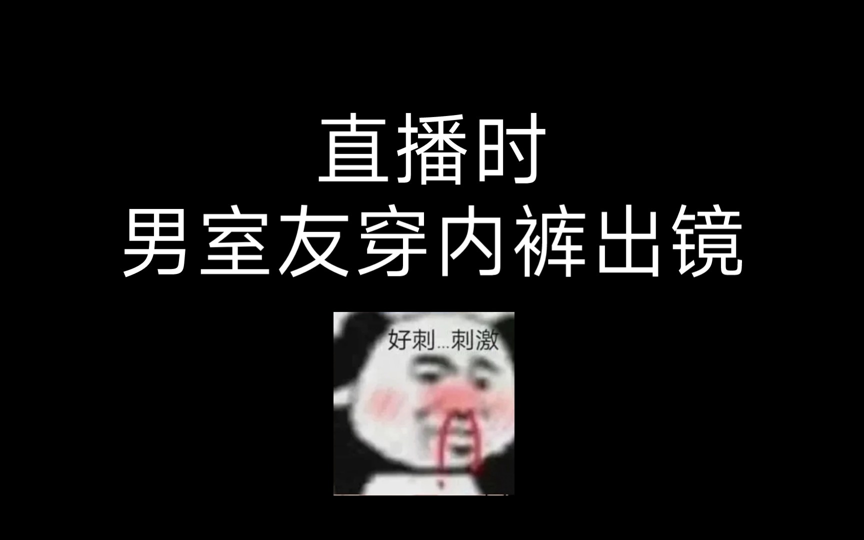 【切片】男室友只穿内裤直播?这是可以免费看的吗?哔哩哔哩bilibili