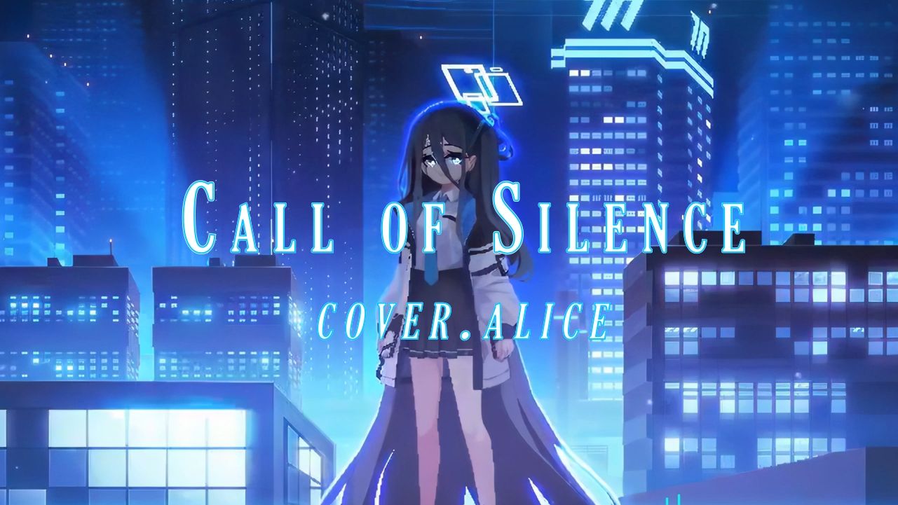 [蔚蓝档案] AI天童爱丽丝  《Call of Silence (Clear Sky Remix)》哔哩哔哩bilibili