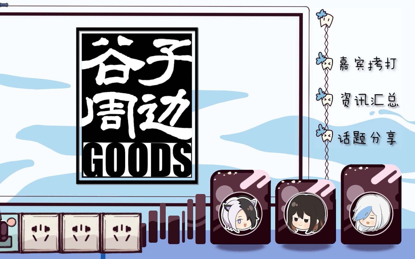 【牙牙乐月报电台】谷子周边 ⷠGOODS【第11期】哔哩哔哩bilibili