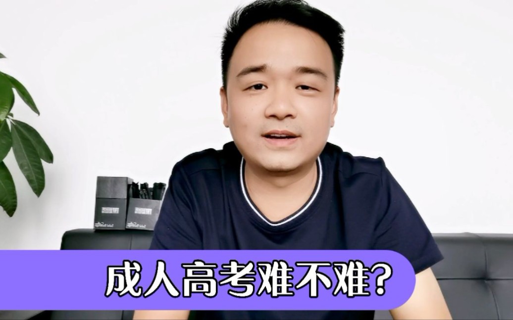 成人高考难不难?考什么科目?考多少分?哔哩哔哩bilibili