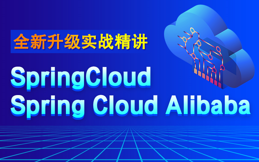 [图]SpringCloud|Spring Cloud Alibaba全套完整版框架开发教程-微服务项目实战【大牛亲授Spring Cloud Alibaba】