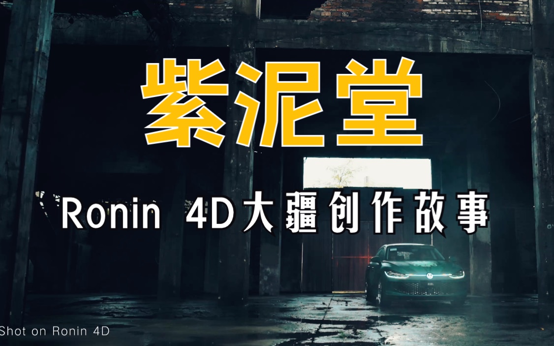 【你没见过的紫泥堂——大疆创作故事(Ronin 4D & Mavic 3 Pro)】哔哩哔哩bilibili