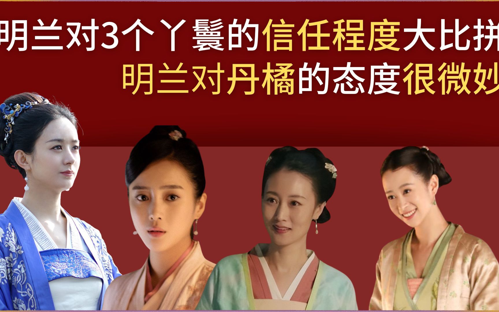 明兰对3个丫鬟的信任程度对比,你看懂明兰对丹橘的态度了吗?