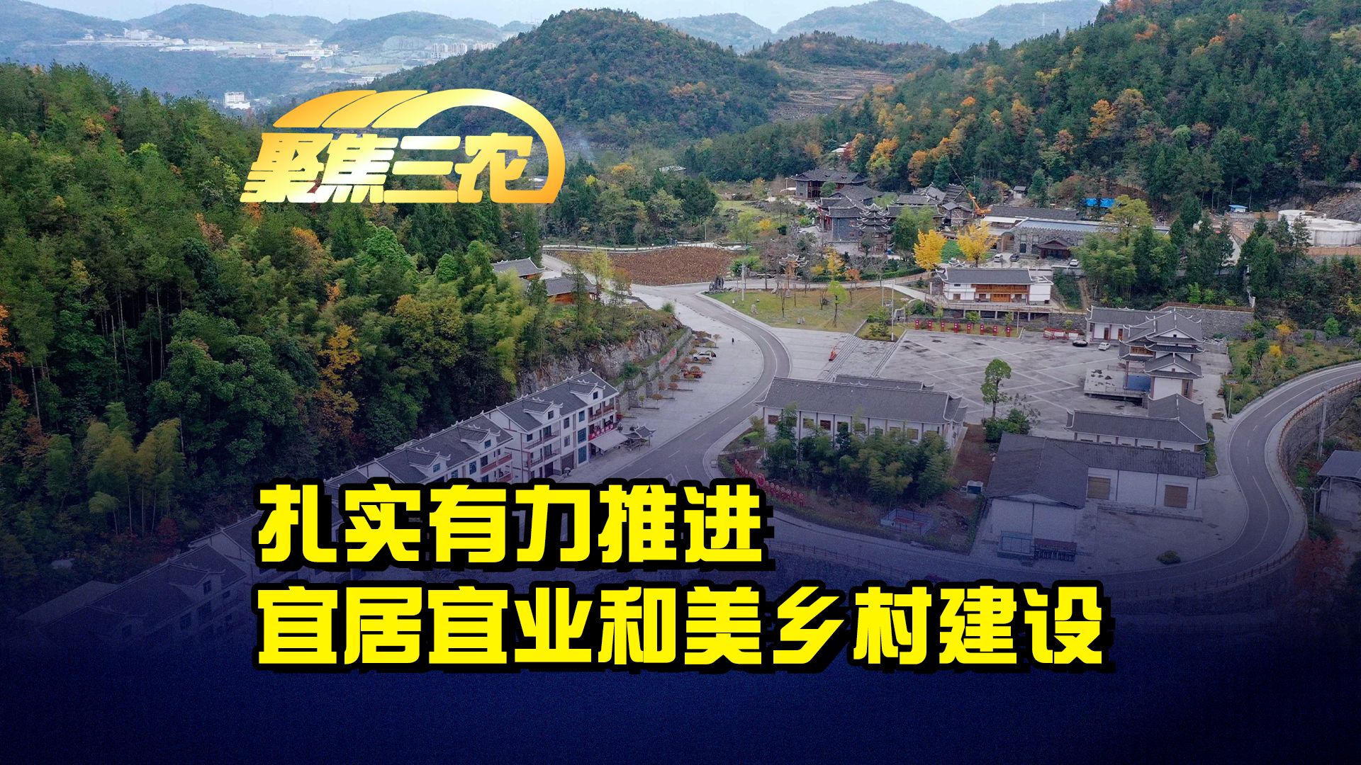 聚焦三农丨扎实有力推进宜居宜业和美乡村建设哔哩哔哩bilibili