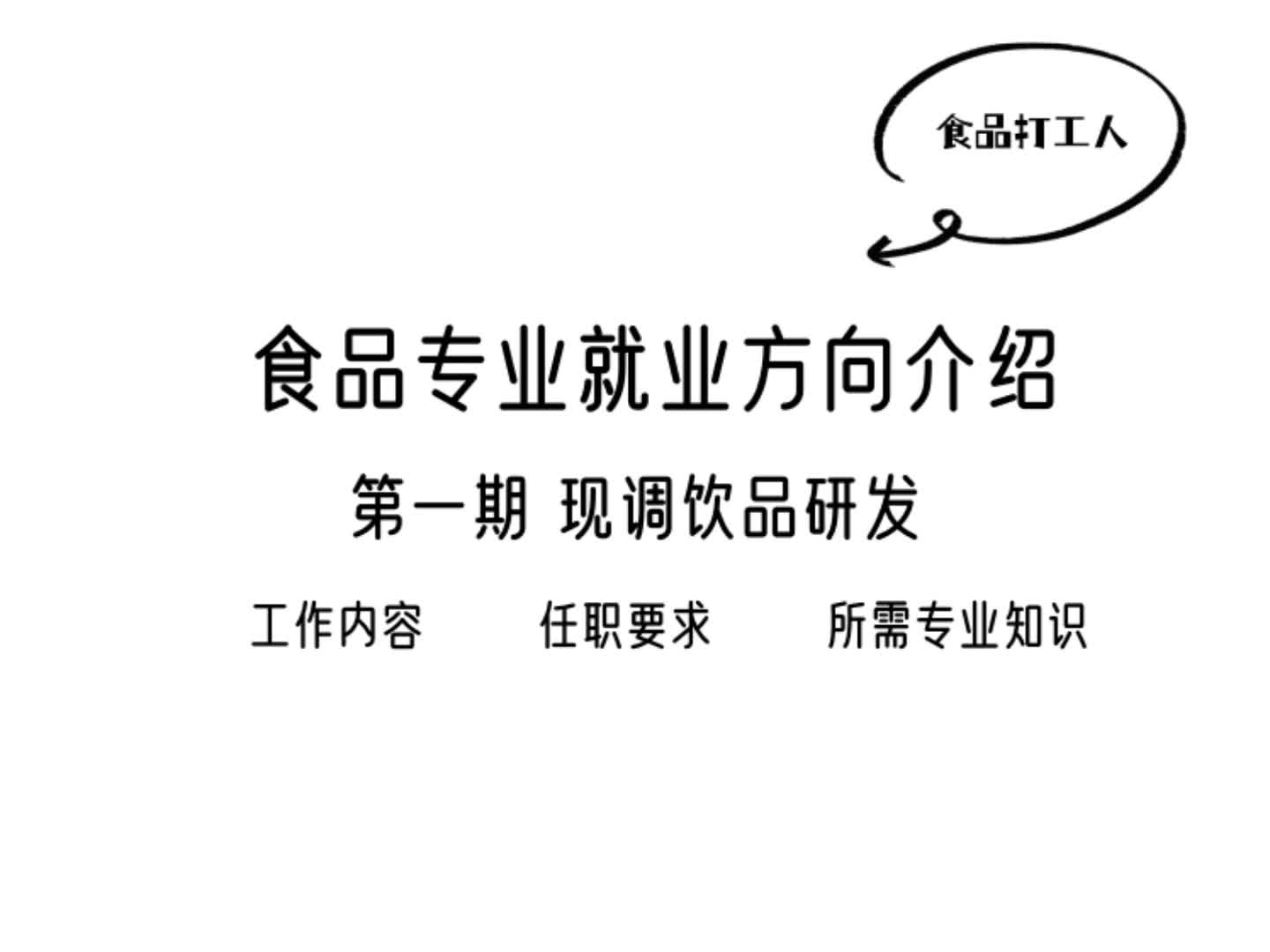 食品专业就业方向介绍 第一期 现调饮品研发哔哩哔哩bilibili