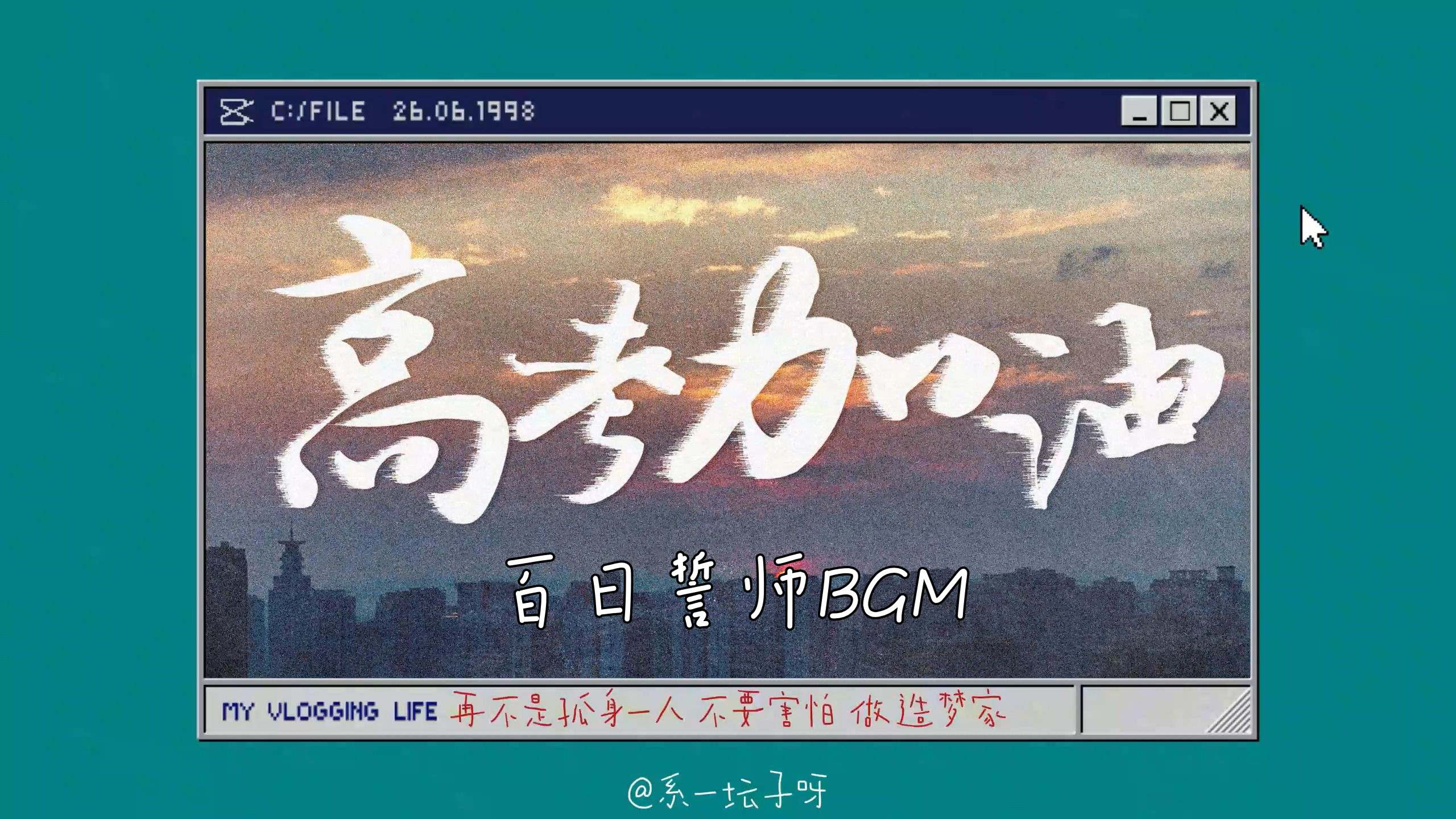 百日誓师视频BGM推荐哔哩哔哩bilibili