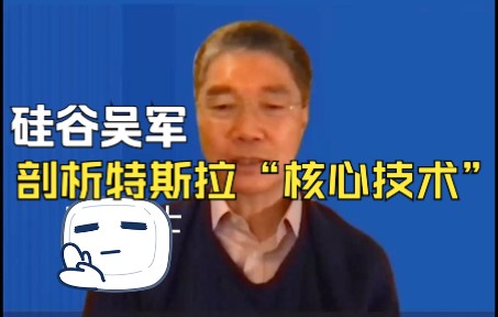 硅谷吴军:剖析特斯拉“核心技术”哔哩哔哩bilibili