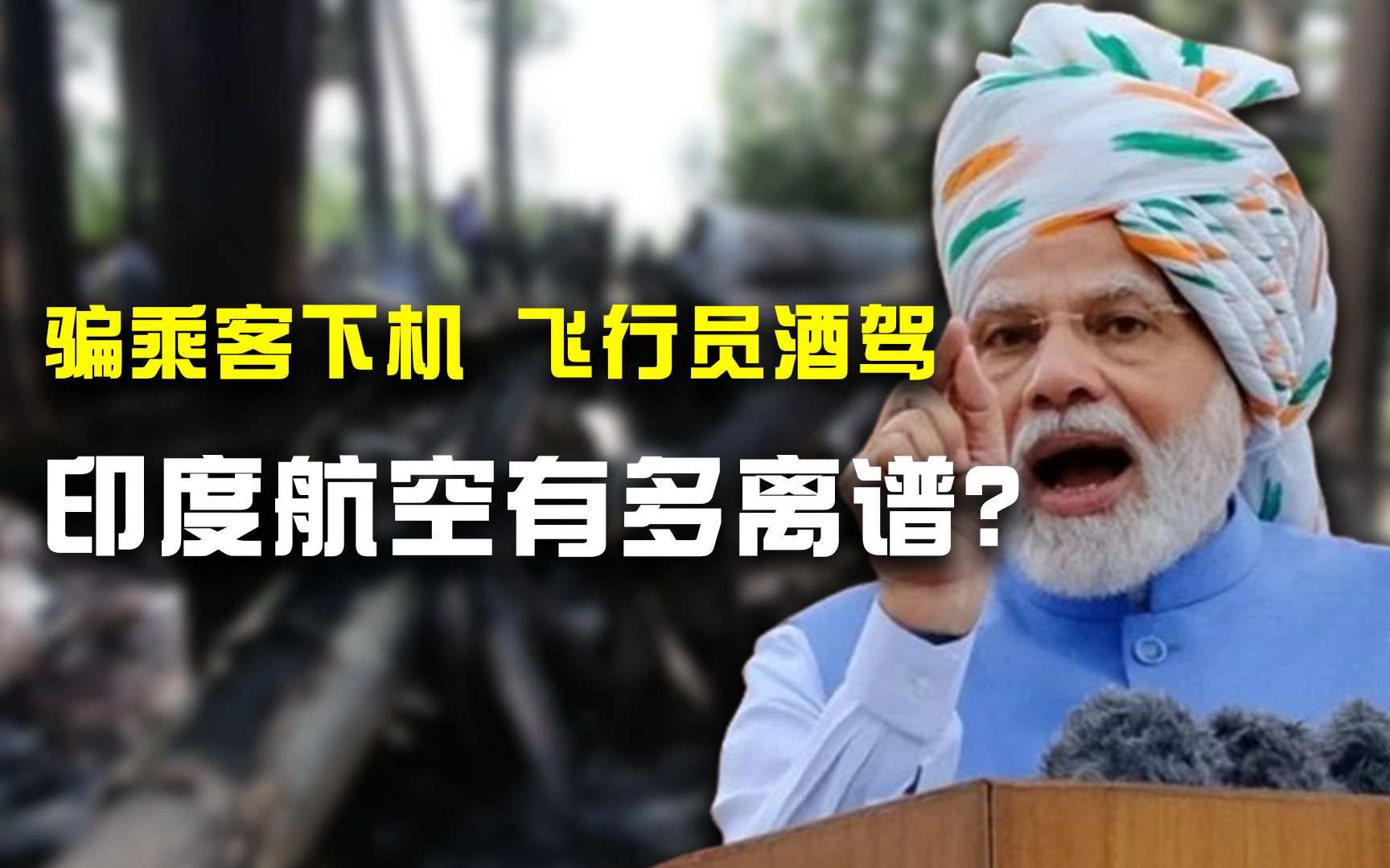 又整活了!印度一航司嫌乘客少将6人骗下机,印度航空有多离谱?哔哩哔哩bilibili