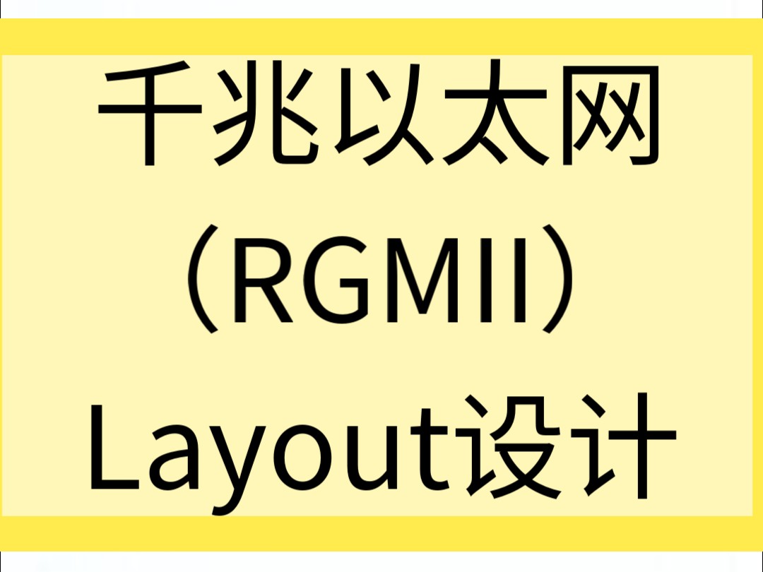 千兆以太网(RGMII)Layout设计01哔哩哔哩bilibili